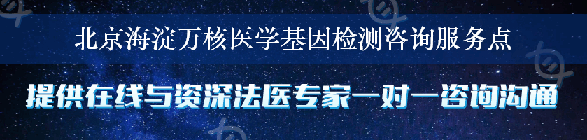 北京海淀万核医学基因检测咨询服务点